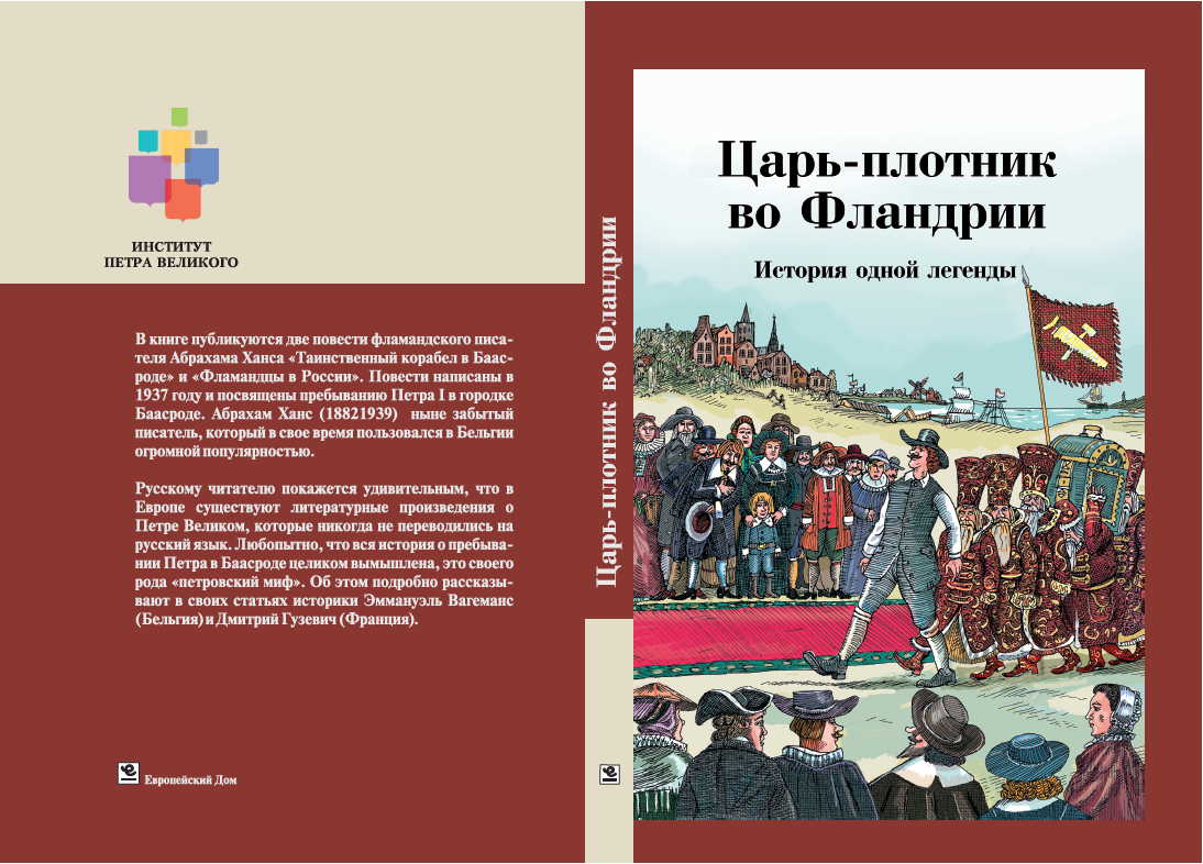 Couverture Livre. Царь-плотник обложка. Эммануэл Вагеманс. 2015-09-24